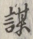 位置定マレル謀