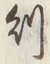 Character 則
