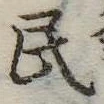 位置 確認된 民