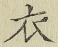 字衣