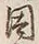 「因」字