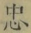 Character 忠