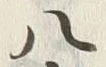 字十