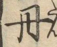 㐌定位丹