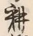 字耕