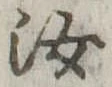 汝，已得其位