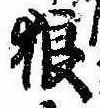 Located 狼