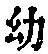 文字 幼