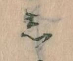 㐌定位𛁈