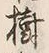 「樹」字