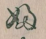 𛂱の位置