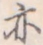 亦，已得其位