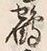 文字 鶴