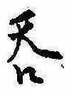 㐌定位呑