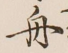 文字舟