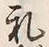 「式」字