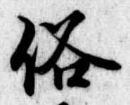 位置 確認된 俗