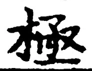 Character 極