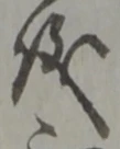 文字 儀