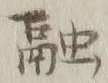 文字融