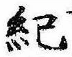 Located 紀