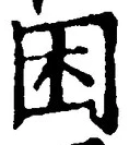 「困」字