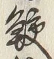 文字 鮫