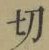 Character 切