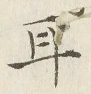 「耳」字
