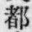 文字 都
