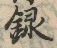 位置定マレル録
