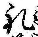 㐌定位𣗓檊
