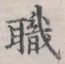 已定位職