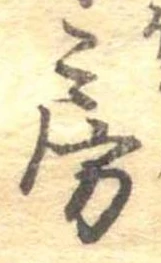 位置定マレル房