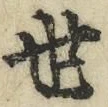 文字 世
