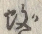 Located 蚊