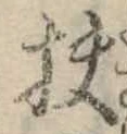 Đã định vị 扶