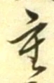 Chữ 重