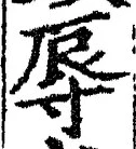 文字辱