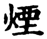 Character 煙