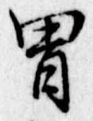 冑の位置