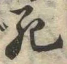 Đã định vị 死