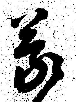 位置定マレル蒙