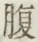字腹