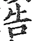 “告”字