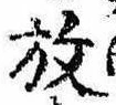 位置 確認된 放