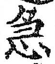 「急」字