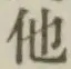 “他”字