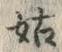 「姑」字