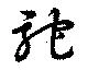 Đã định vị 駝